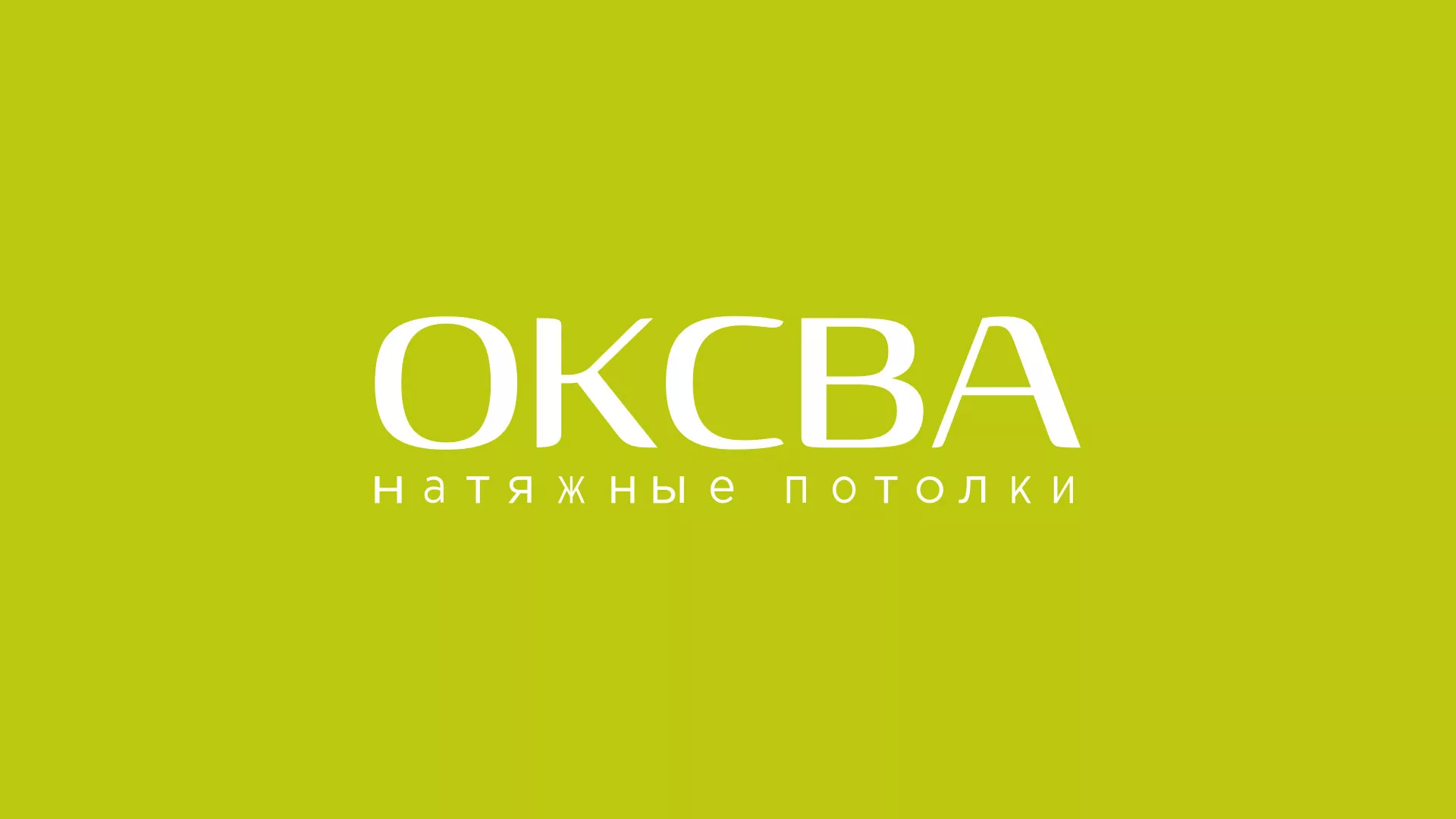 Создание сайта по продаже натяжных потолков для компании «ОКСВА» в Фурманове